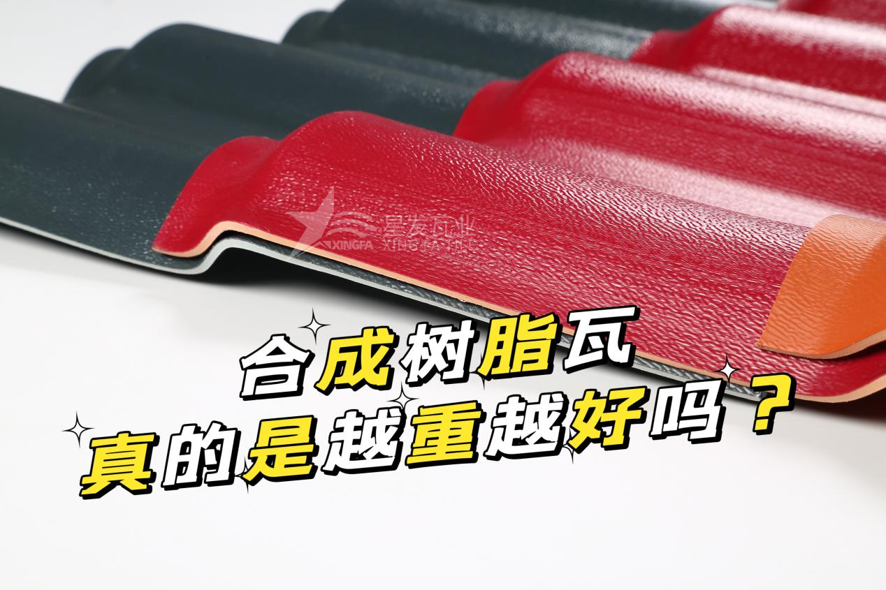 合成樹脂瓦越重越好嗎？合成樹脂瓦的質(zhì)量并不取決于重量！